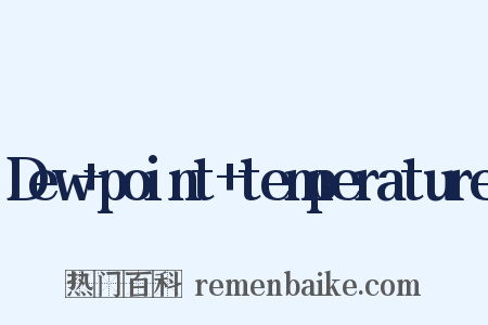 Dew point temperature是什么意思的图片